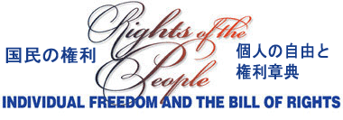 権利章典 - 宗教の自由の根源 ｜About THE USA｜アメリカンセンターJAPAN