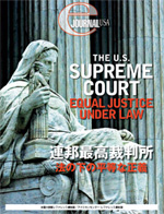 連邦最高裁判所：法の下の平等な正義 ｜About THE USA｜アメリカン 