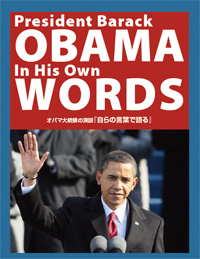 オバマ大統領の演説 『自らの言葉で語る』 ｜About THE USA｜アメリカンセンターJAPAN